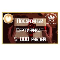 Подарочный сертификат на 5000 рублей