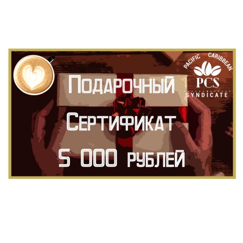 Подарочный сертификат на 5000 рублей